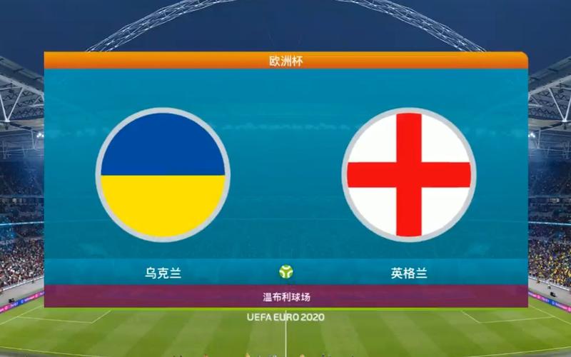 欧洲杯英格兰乌克兰出场（欧洲杯英格兰和乌克兰的比赛结果）